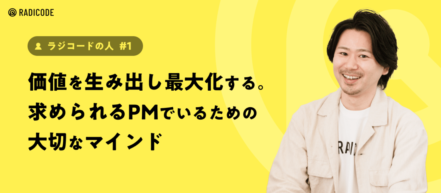 【ラジコードの人 #1】価値を生み出し最大化する。求められるPMでいるための大切なマインド