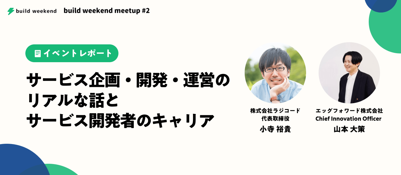エンジニア→起業という選択 サービス開発者のリアルなキャリア[イベントレポート]