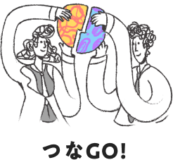 つなGO!