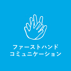 お客様の声 / ファーストハンドコミュニケーション