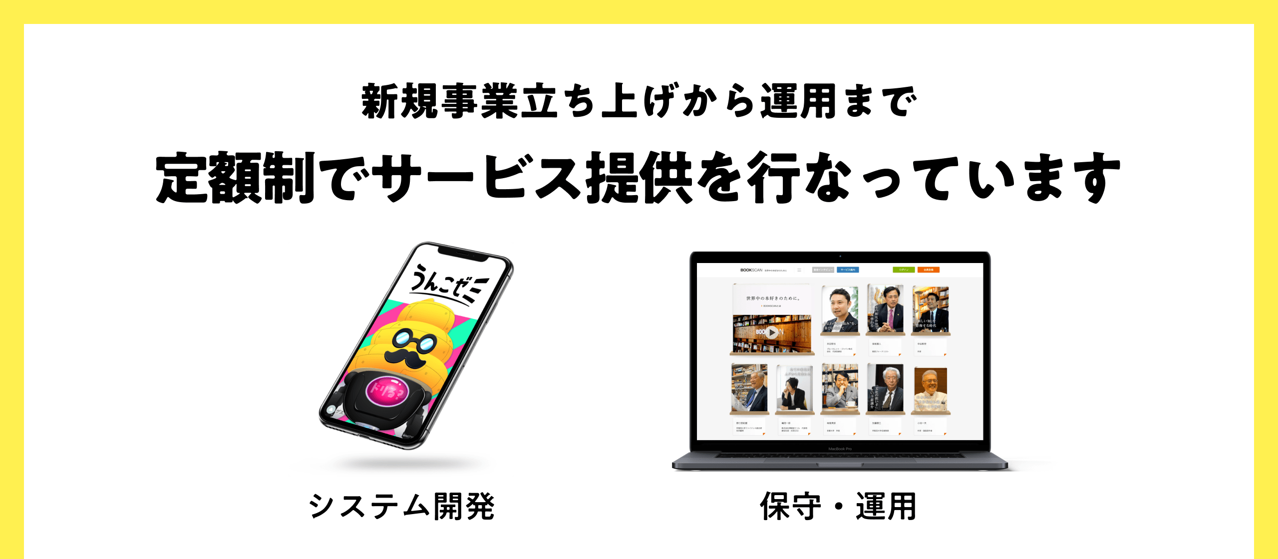 サービス - 新規事業立ち上げから運用まで