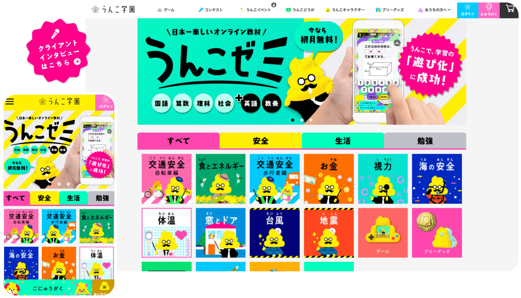 開発実績：うんこ学園