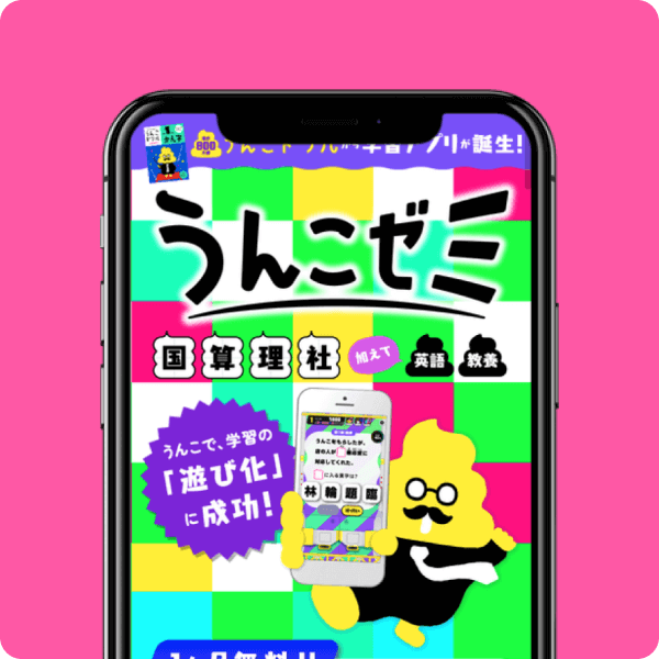 開発実績：うんこゼミ